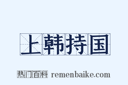 上韩持国是什么意思的图片